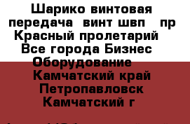 Шарико винтовая передача, винт швп .(пр. Красный пролетарий) - Все города Бизнес » Оборудование   . Камчатский край,Петропавловск-Камчатский г.